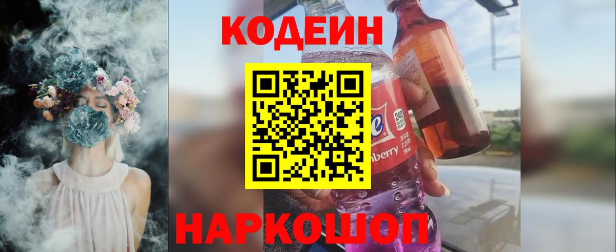 Камень-на-Оби  Кодеин напиток Lean (лин)  Вход с VPN 
